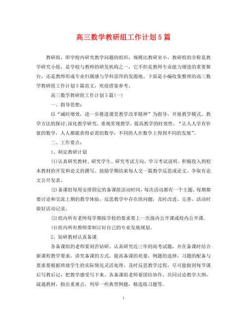 精编高三数学教研组工作计划5篇.doc