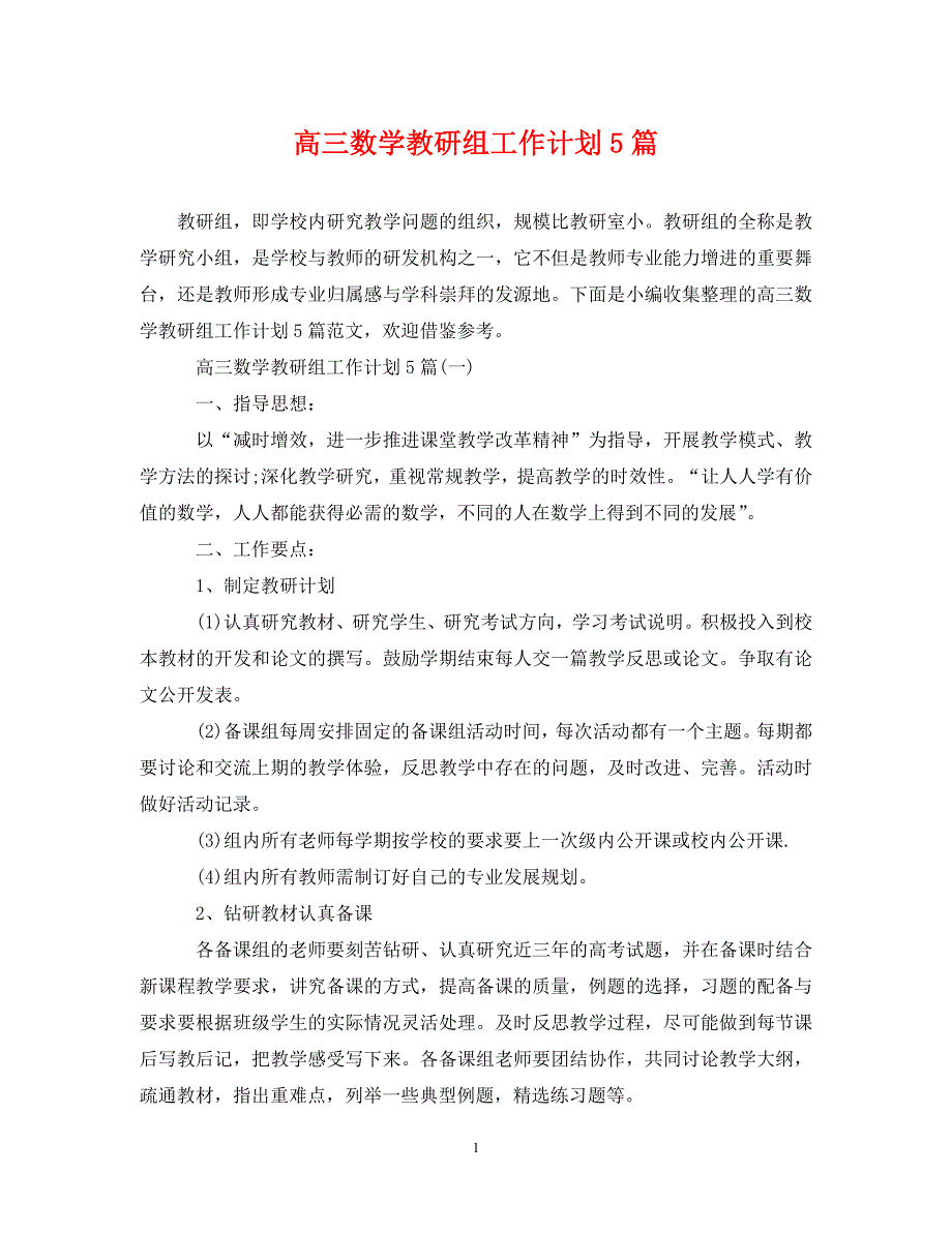 精编高三数学教研组工作计划5篇.doc_第1页