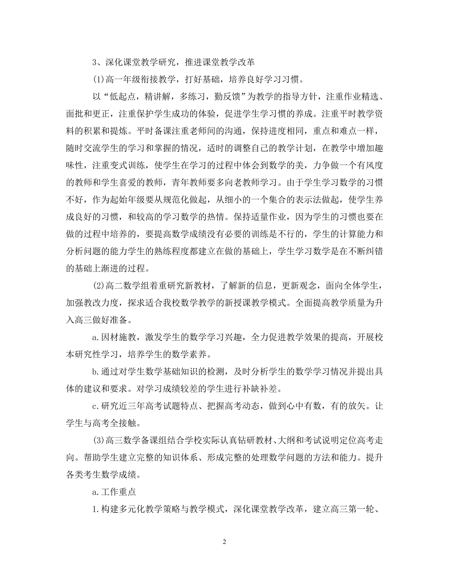 精编高三数学教研组工作计划5篇.doc_第2页
