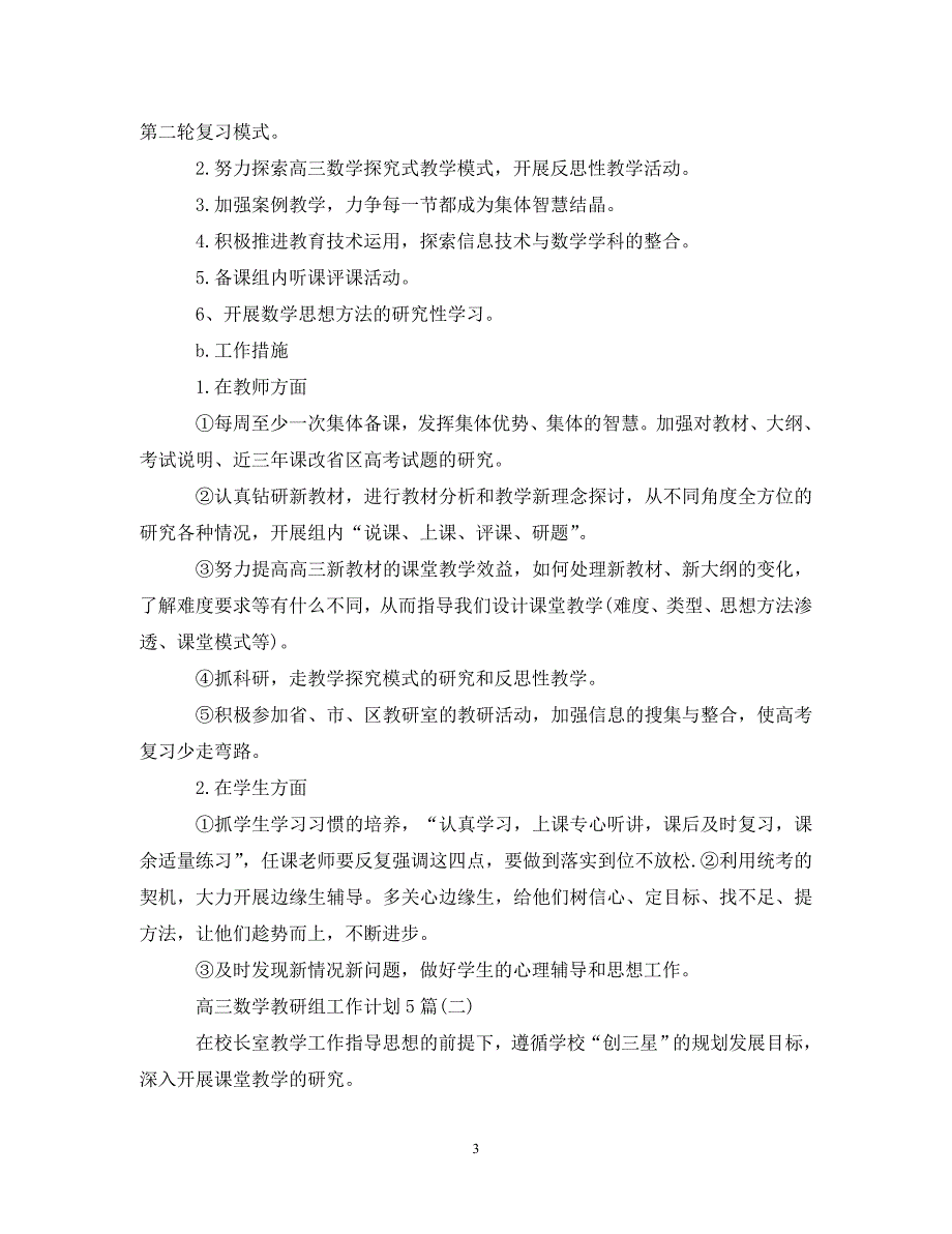 精编高三数学教研组工作计划5篇.doc_第3页