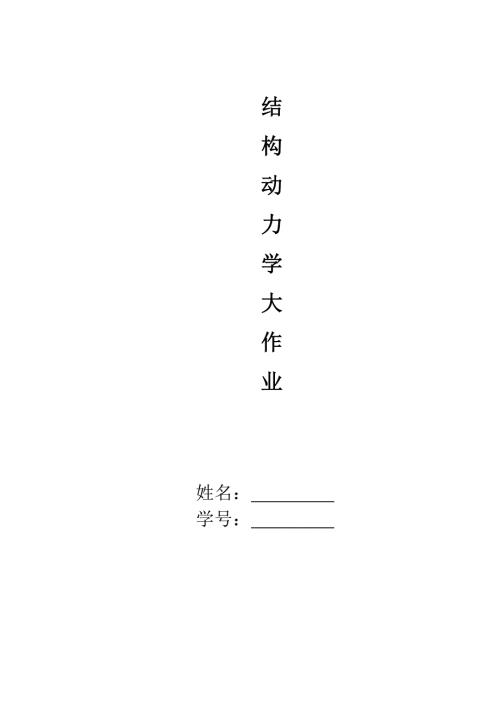 结构动力学大作业.doc