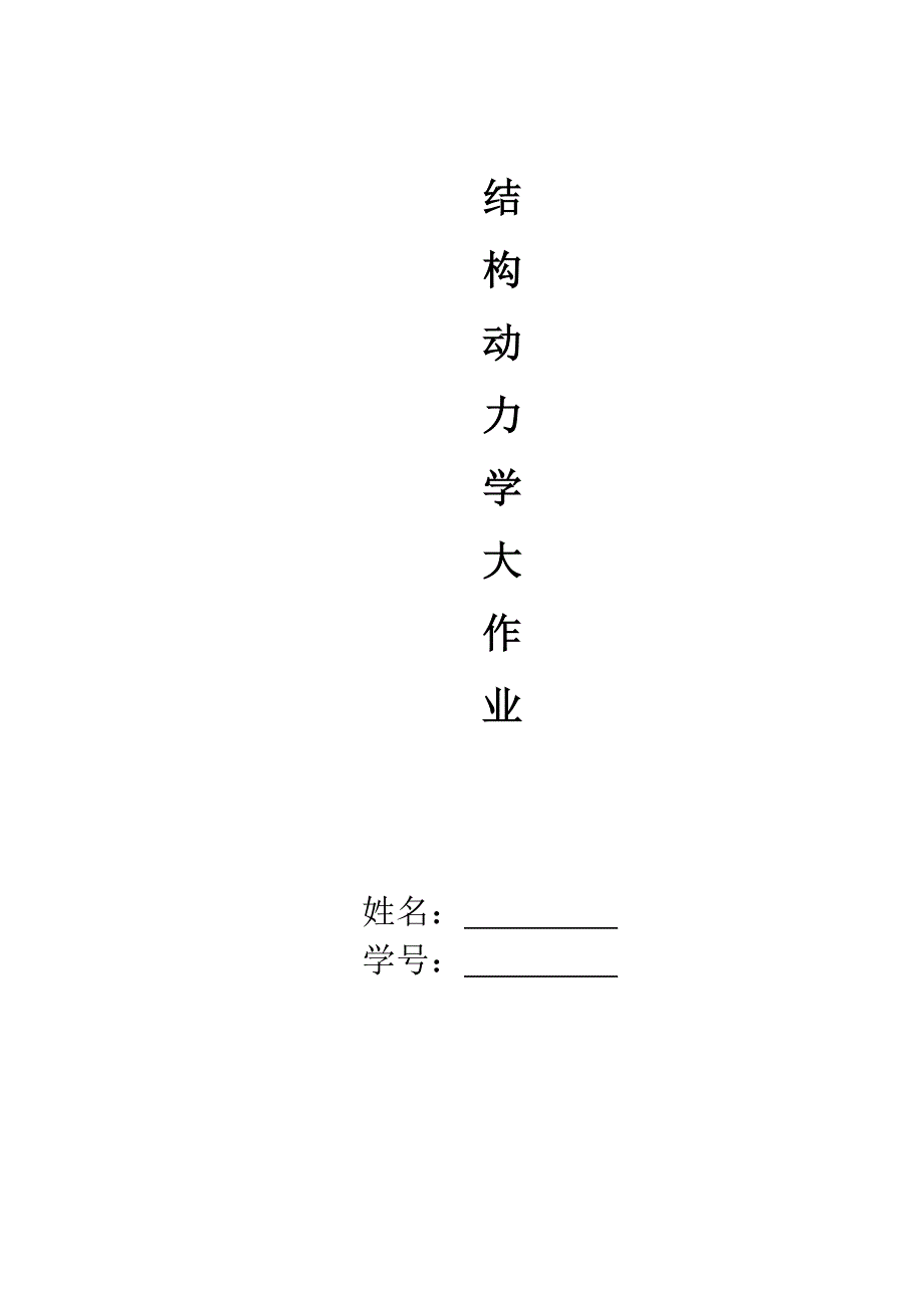 结构动力学大作业.doc_第1页