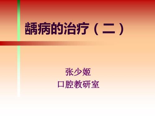 龋病的治疗充填PPT课件.ppt