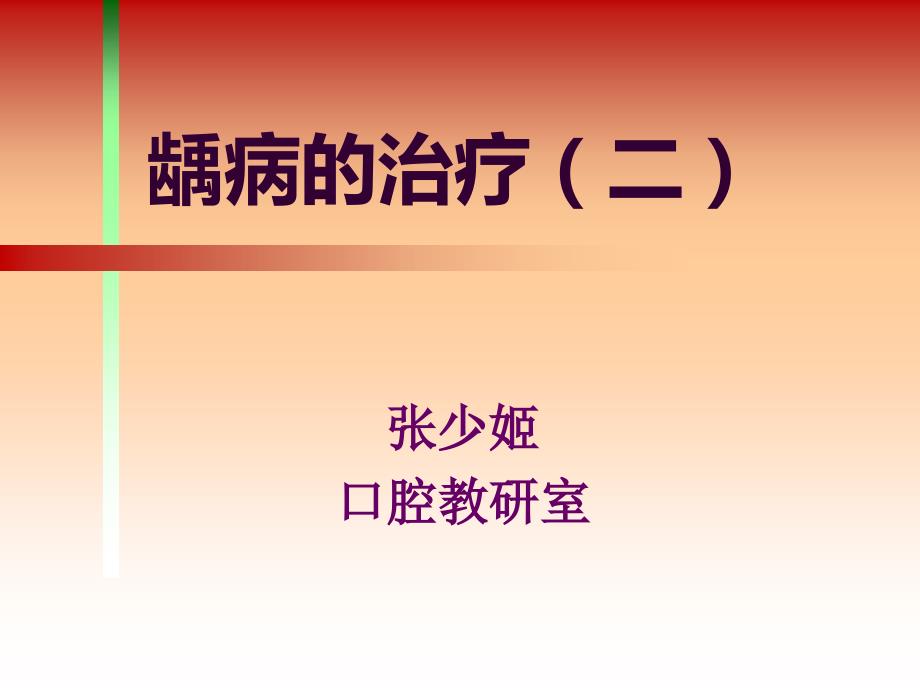 龋病的治疗充填PPT课件.ppt_第1页