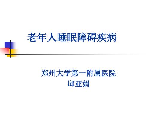 老年人睡眠障碍PPT课件.ppt