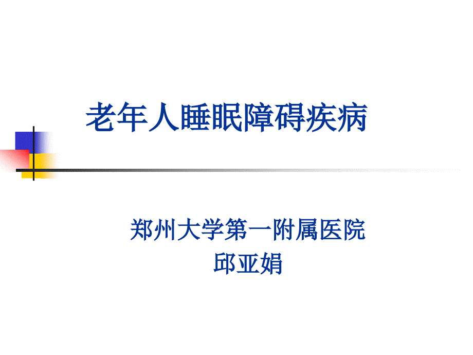 老年人睡眠障碍PPT课件.ppt_第1页