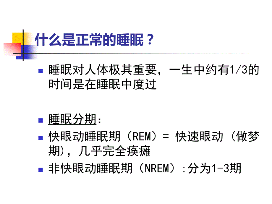 老年人睡眠障碍PPT课件.ppt_第2页