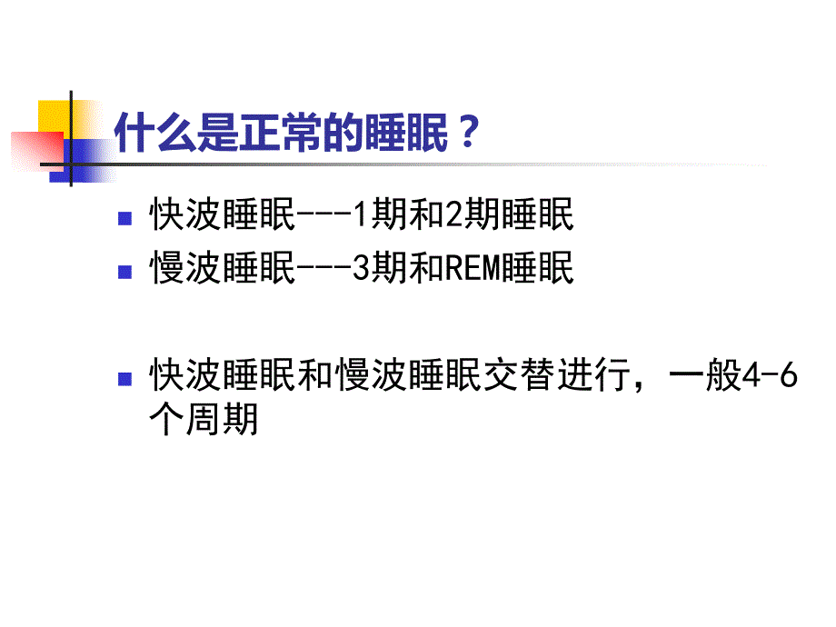 老年人睡眠障碍PPT课件.ppt_第3页