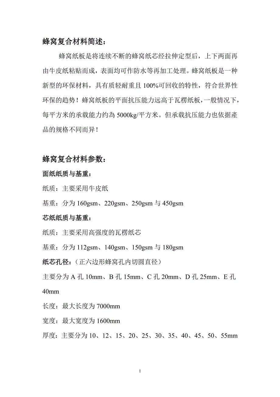 蜂窝纸板参数.doc_第1页