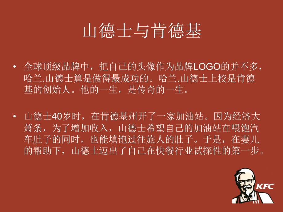肯德基品牌介绍PPT课件.ppt_第2页