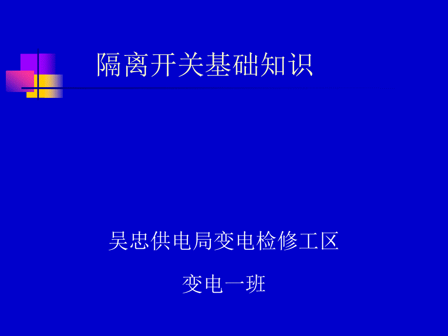 隔离开关基础知识.ppt_第1页