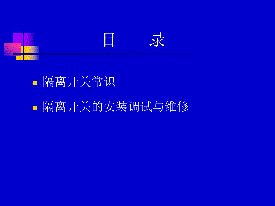 隔离开关基础知识.ppt_第2页