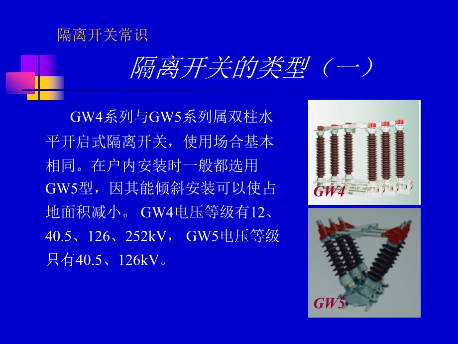 隔离开关基础知识.ppt_第3页