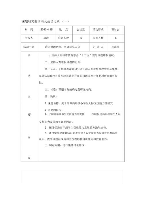 课题会议记录小学数学课题会议记录.doc
