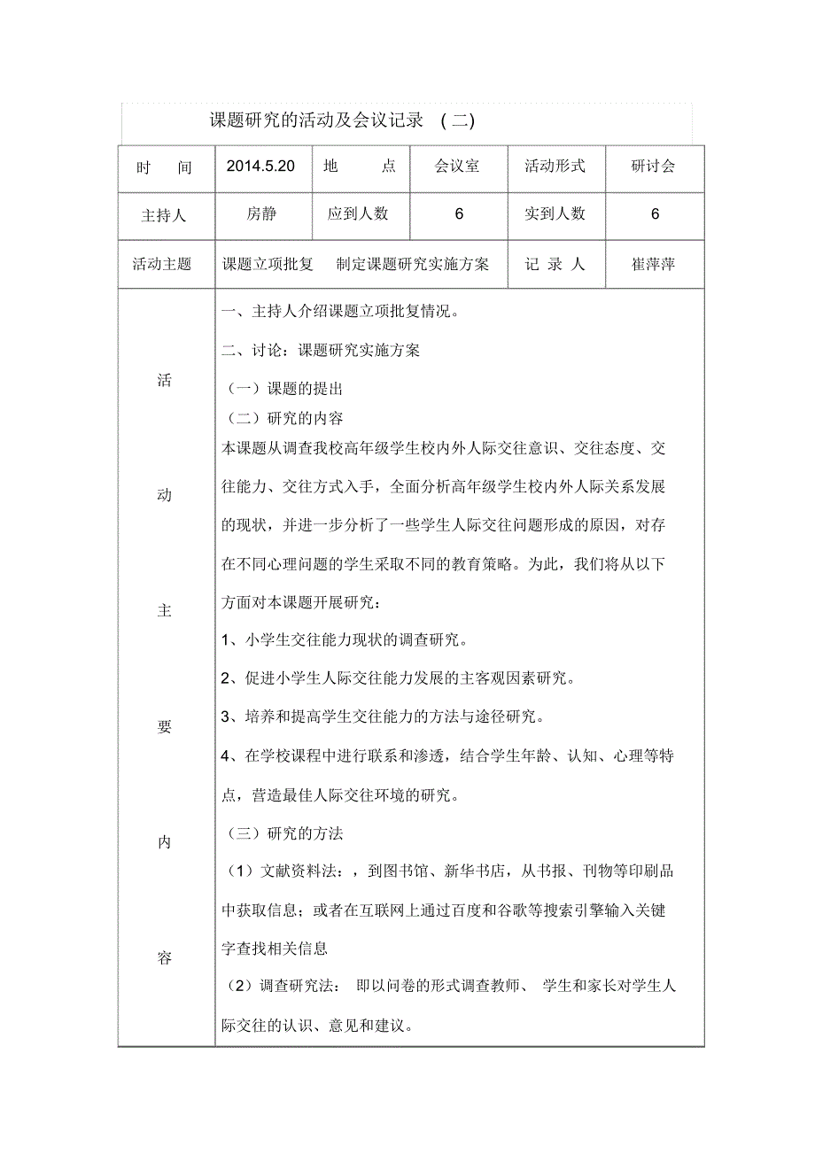 课题会议记录小学数学课题会议记录.doc_第2页