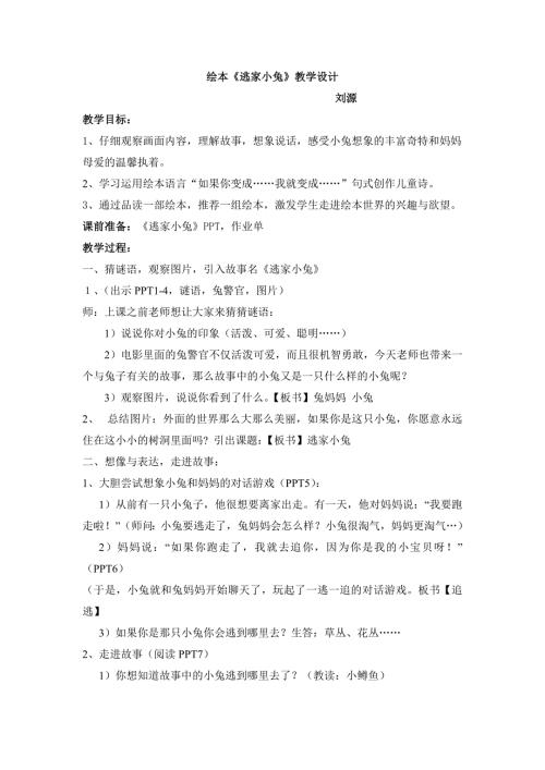 绘本逃家小兔教案及教学反思.doc