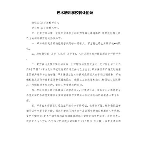 艺术培训学校转让协议.docx