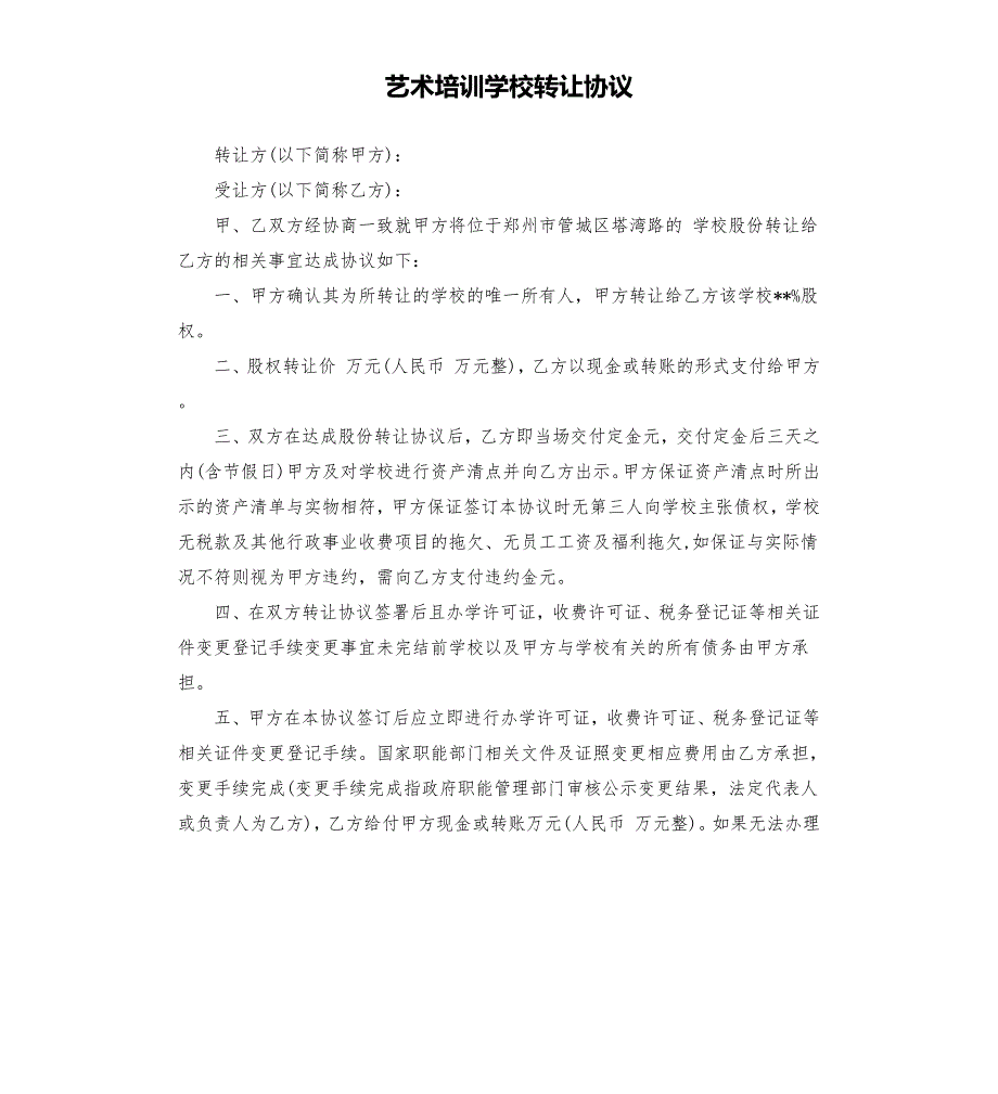 艺术培训学校转让协议.docx_第1页