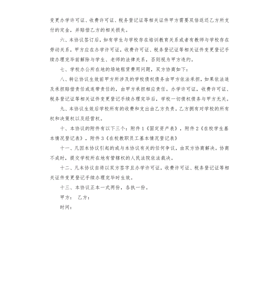 艺术培训学校转让协议.docx_第2页