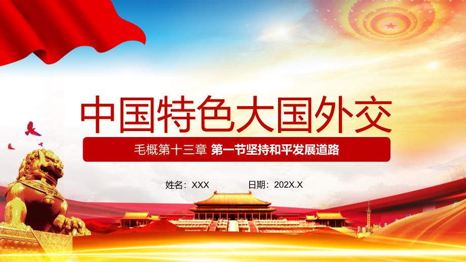 红色党课毛概第十三章第一节坚持和平发展道路授课PPT演示.pptx_第1页