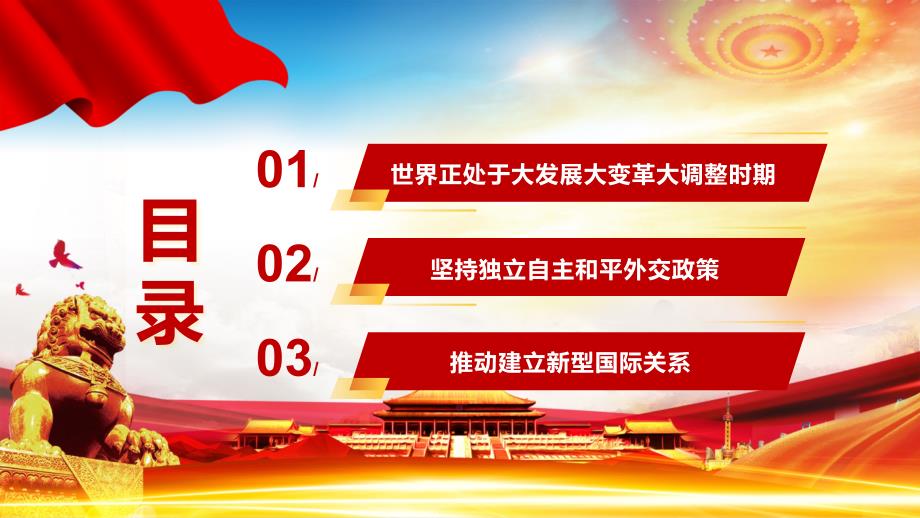 红色党课毛概第十三章第一节坚持和平发展道路授课PPT演示.pptx_第2页