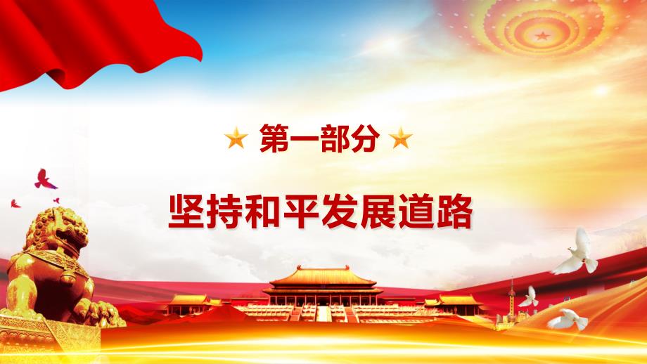 红色党课毛概第十三章第一节坚持和平发展道路授课PPT演示.pptx_第3页