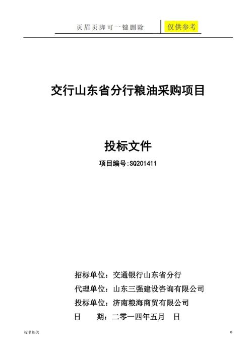 粮油类产品投标文件标书借鉴.doc
