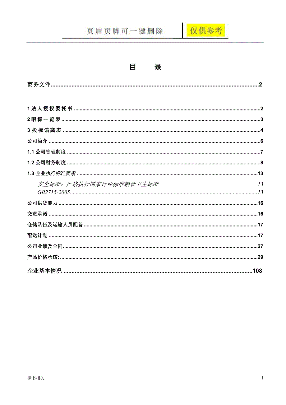 粮油类产品投标文件标书借鉴.doc_第2页