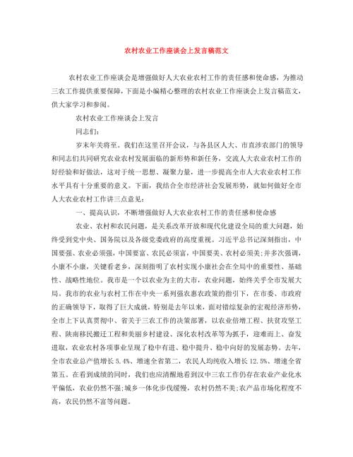 精编农村农业工作座谈会上发言稿范文.doc