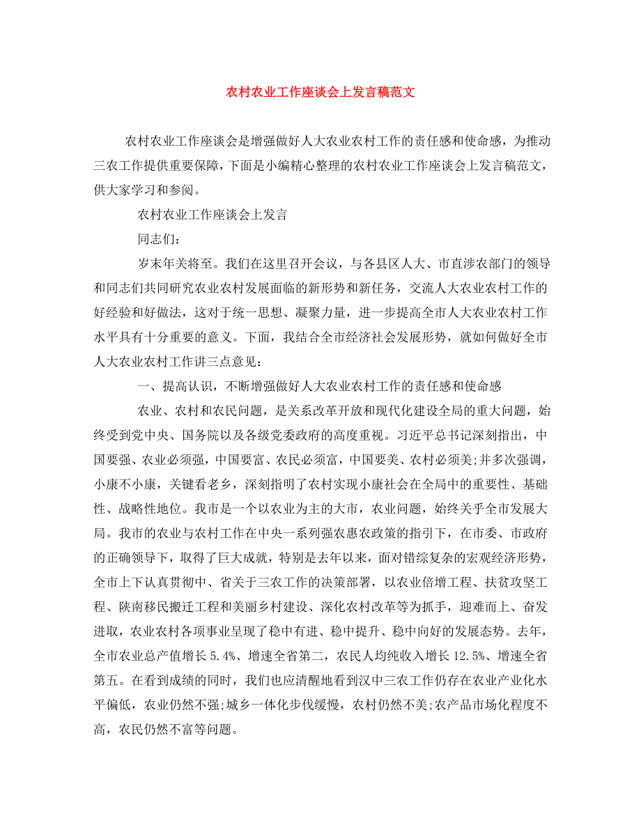 精编农村农业工作座谈会上发言稿范文.doc_第1页