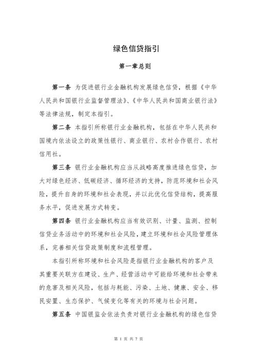 绿色信贷指引.doc