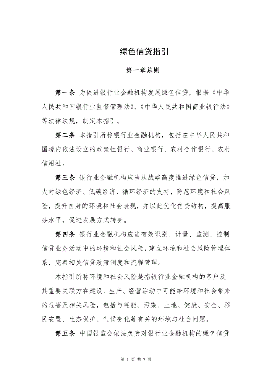 绿色信贷指引.doc_第1页