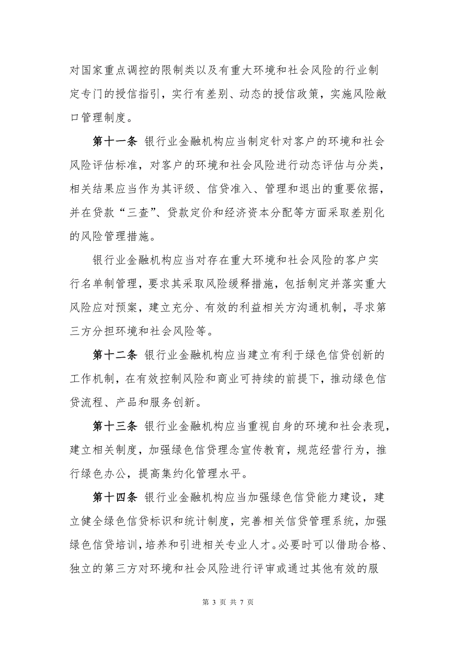 绿色信贷指引.doc_第3页