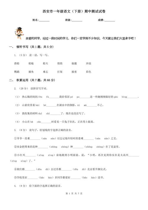 西安市一年级语文下册期中测试试卷.doc