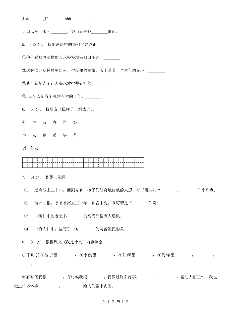西安市一年级语文下册期中测试试卷.doc_第2页