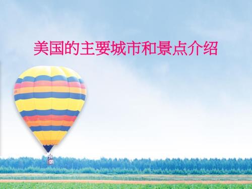 美国的主要城市和旅游景点的PPT课件.ppt
