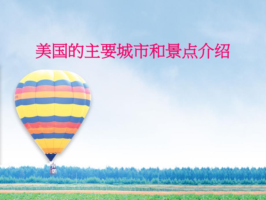 美国的主要城市和旅游景点的PPT课件.ppt_第1页
