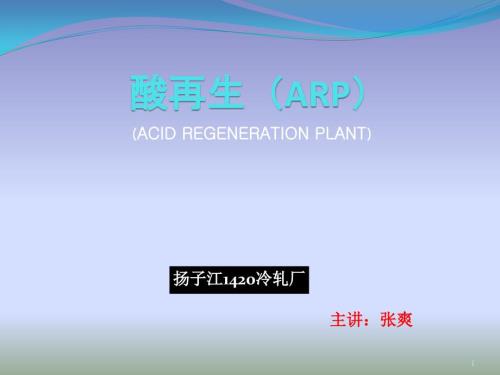 酸再生工艺PPT优秀课件.pptx