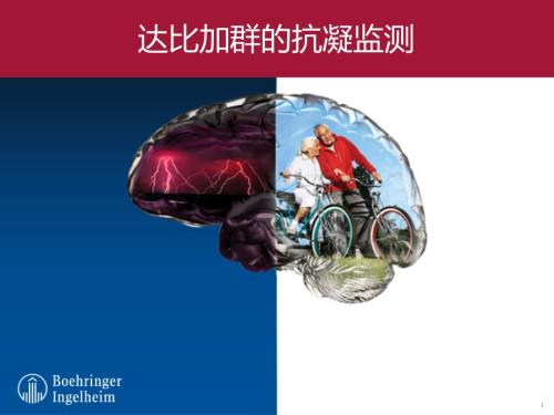 达比加群的抗凝监测.ppt