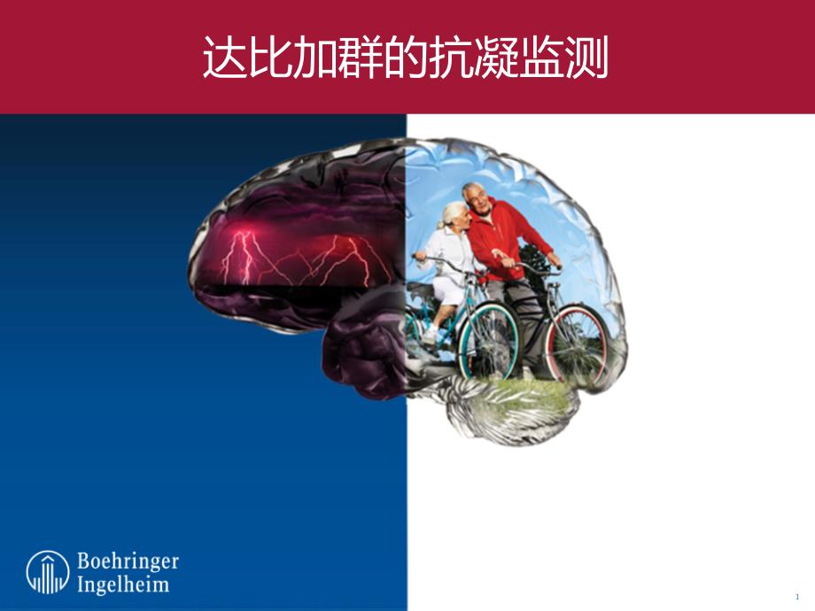 达比加群的抗凝监测.ppt_第1页