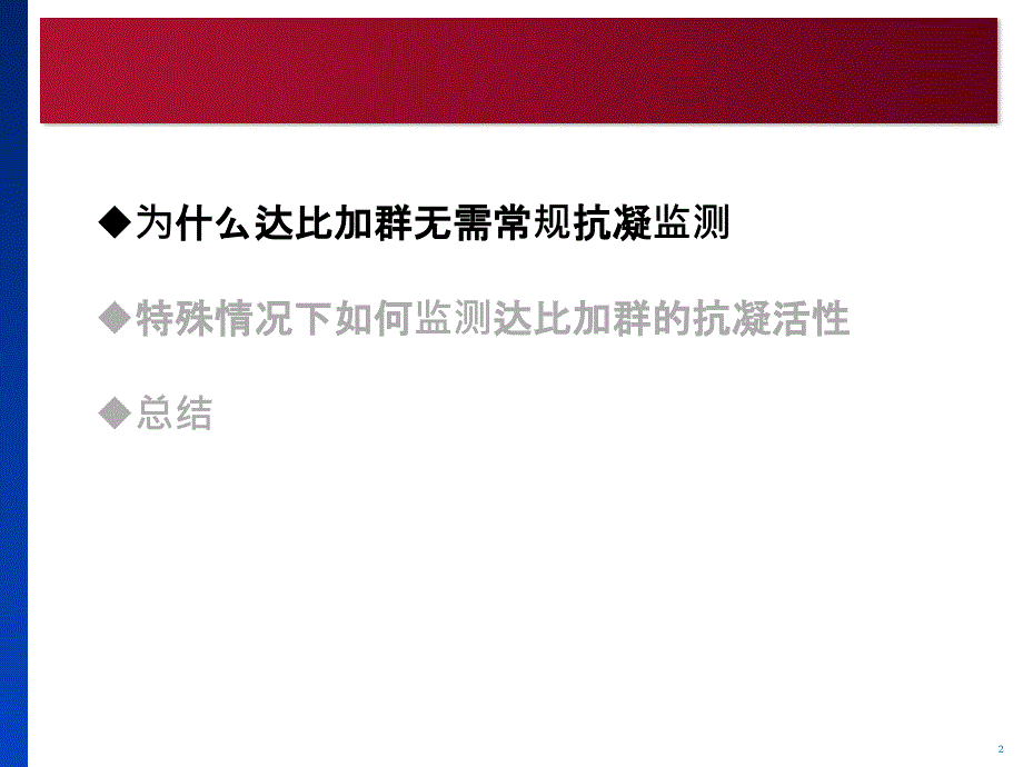 达比加群的抗凝监测.ppt_第2页