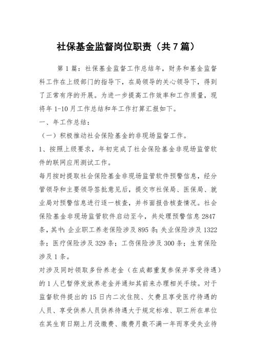 社保基金监督岗位职责共7篇.docx
