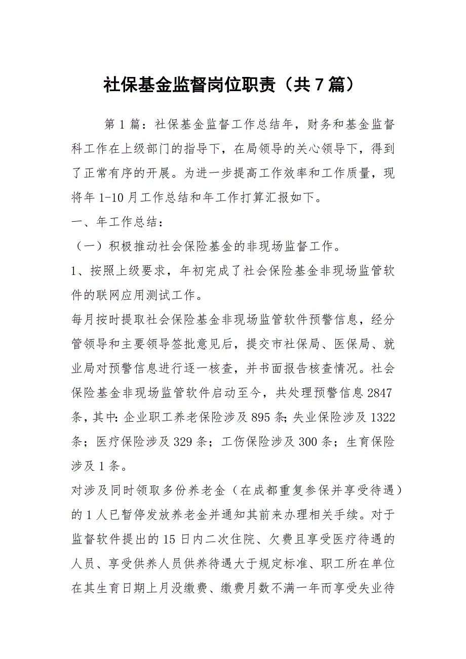 社保基金监督岗位职责共7篇.docx_第1页