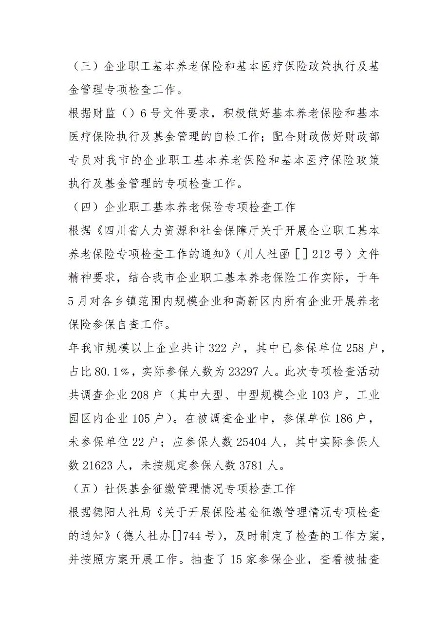 社保基金监督岗位职责共7篇.docx_第3页