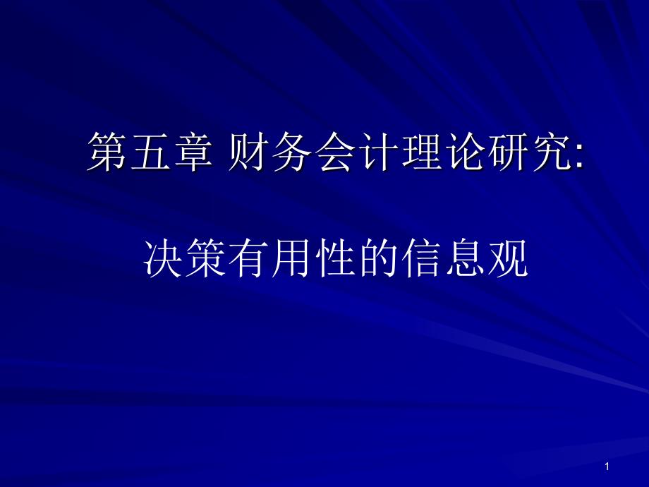 第五章决策有用的信息观课堂PPT.ppt_第1页
