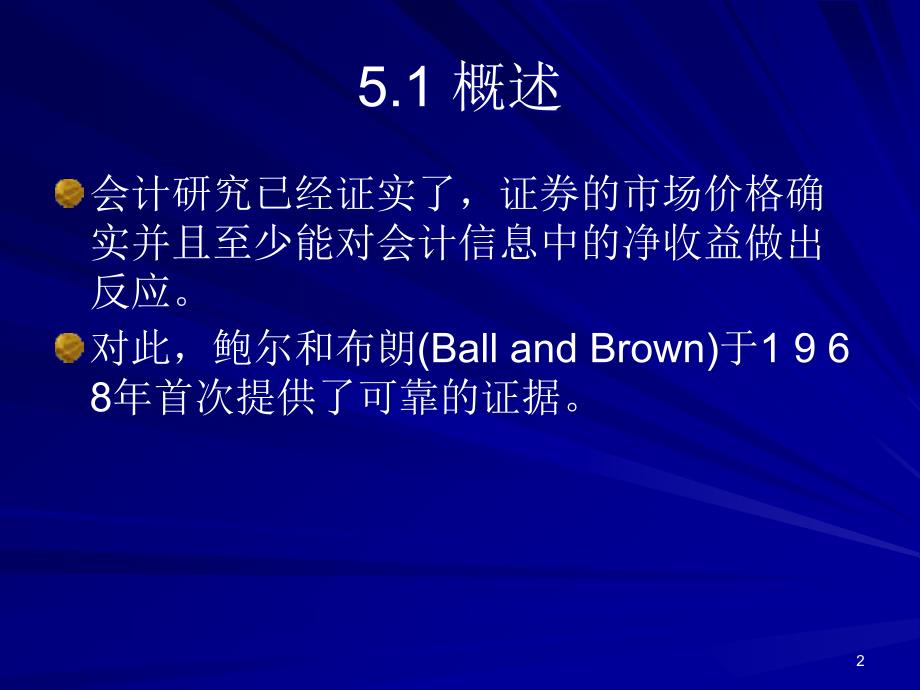 第五章决策有用的信息观课堂PPT.ppt_第2页