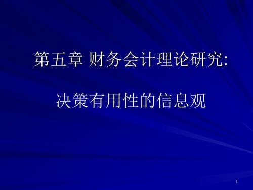 第五章决策有用的信息观课堂PPT.ppt