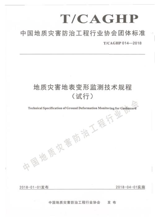 高清正版TCAGHP014地质灾害地表变形监测技术规程试行.docx