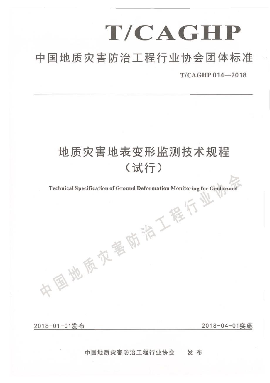 高清正版TCAGHP014地质灾害地表变形监测技术规程试行.docx_第1页