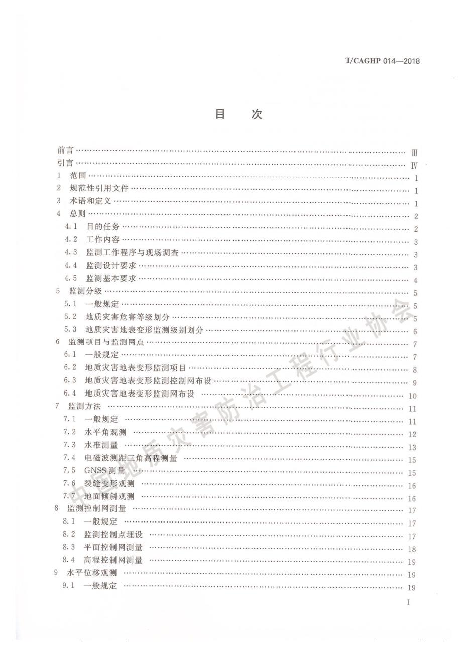 高清正版TCAGHP014地质灾害地表变形监测技术规程试行.docx_第2页